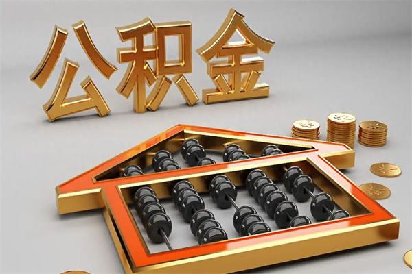 威海5万公积金找中介能拿多少（五万住房公积金）