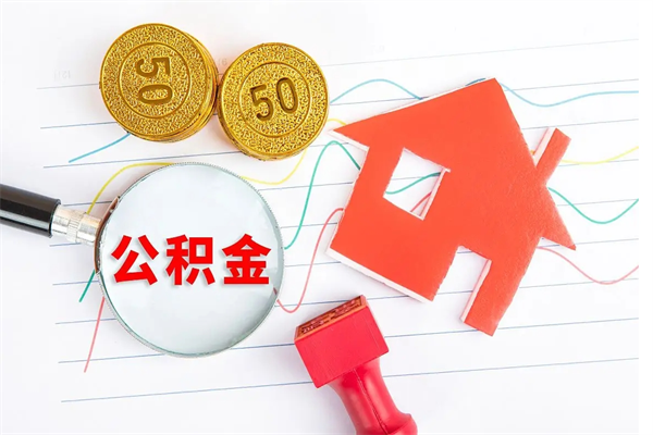 威海公积金封存6个月后怎么提取（住房公积金封存6个月就能提取吗）