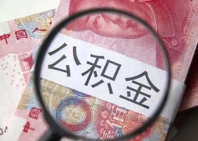 威海公积金剩下500元怎么提取（公积金剩五百取不了）