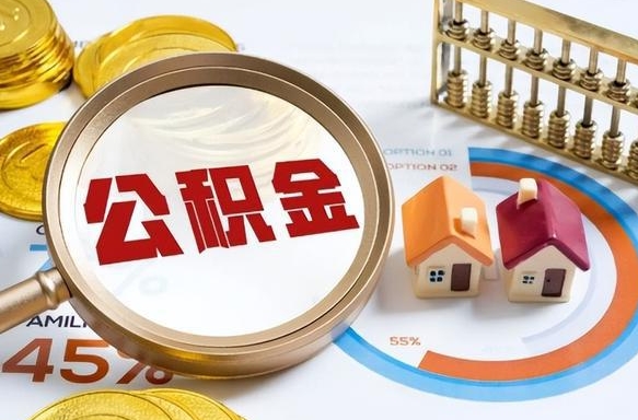 威海公积金能直接取现金吗（公积金可以直接取现金吗）