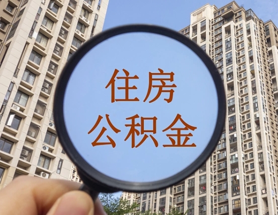 威海第三套房如何提取公积金（第三套房公积金提取政策是怎样的）