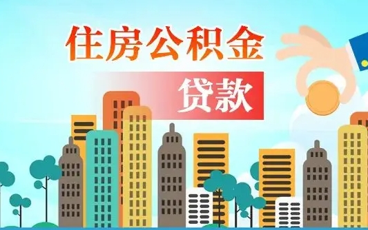 威海公积金封存提取（住房公积金 封存 提取）